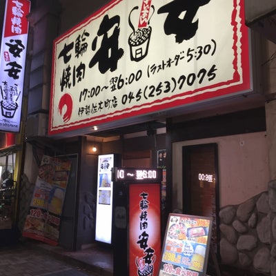 2017/11/12に投稿された、安安 伊勢佐木町店の外観の写真