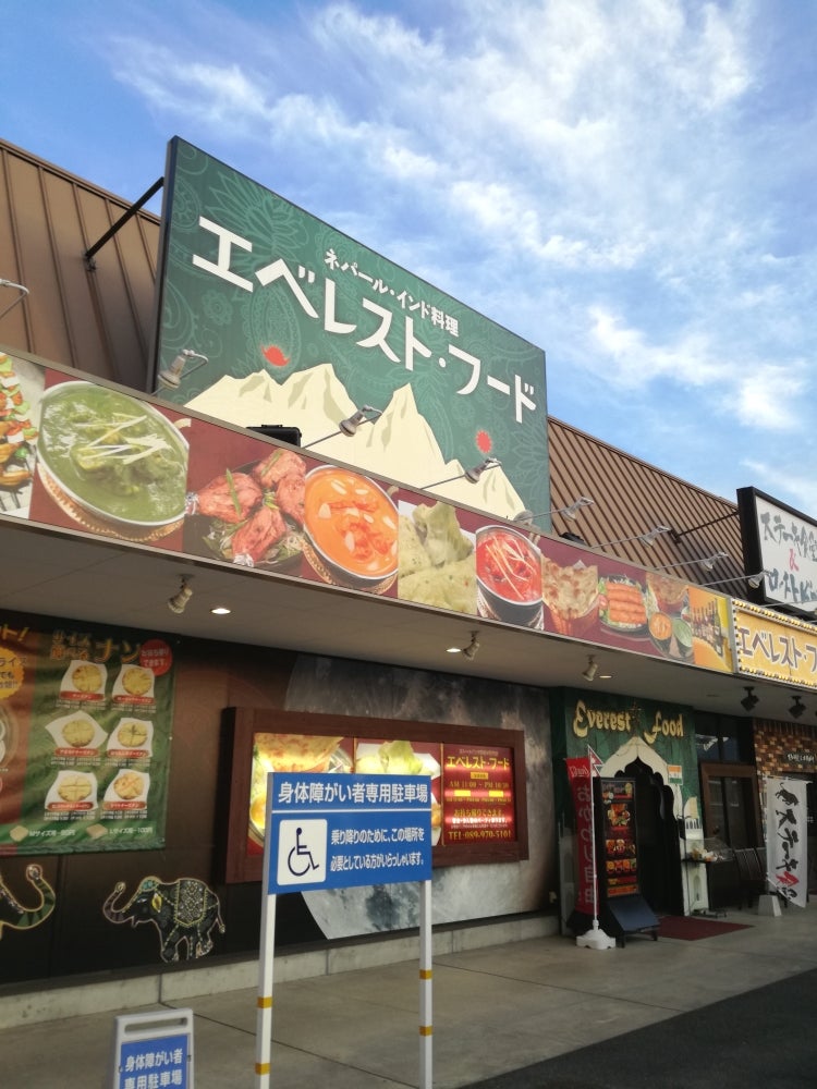 インドネパール料理店　エベレストフード