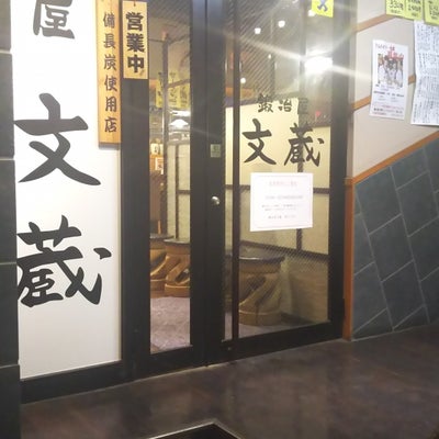 2017/11/13にあきやんが投稿した、鍛冶屋文蔵西川口店の外観の写真