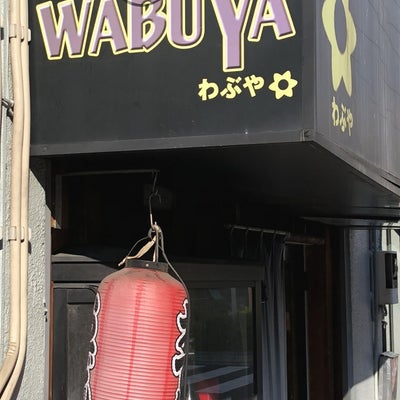 2017/11/18にKAMITO.が投稿した、おでん Dining WABUYAの外観の写真