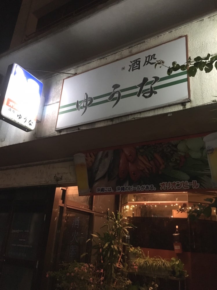 居酒屋ゆうな