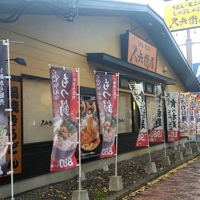 2017/11/24にのりたまが投稿した、久兵衛屋 多摩堀之内店の外観の写真