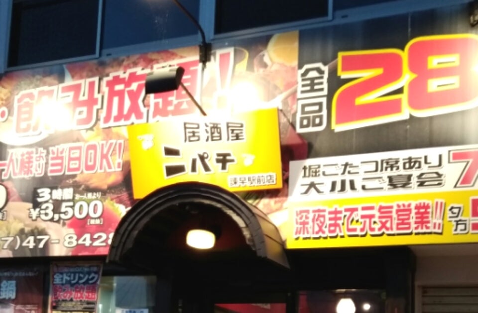 ニパチ 諫早駅前店_1枚目