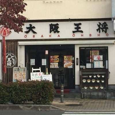 2017/11/25にプライベートエステサロン エンジェルが投稿した、大阪王将 近鉄八尾駅前店の外観の写真