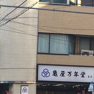 2017/11/25に徳子が投稿した、亀屋万年堂 中山店の外観の写真