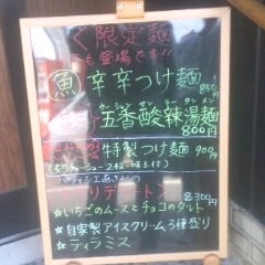 2012/04/11に治療系マッサージ（林知宏）が投稿した、麺香房ぶしやのメニューの写真