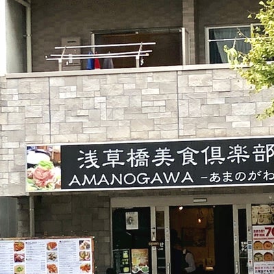 2017/11/29にKAMITO.が投稿した、浅草橋美食倶楽部 AMANOGAWAの外観の写真