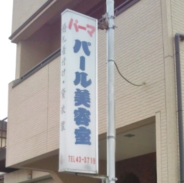 パール美容室_1枚目