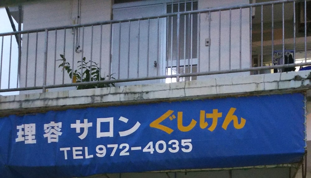 理容サロンぐしけん