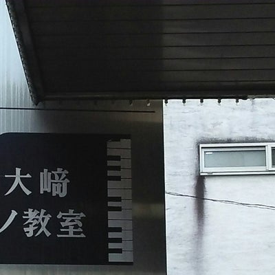 2018/01/04にメイが投稿した、大崎ピアノ教室の外観の写真