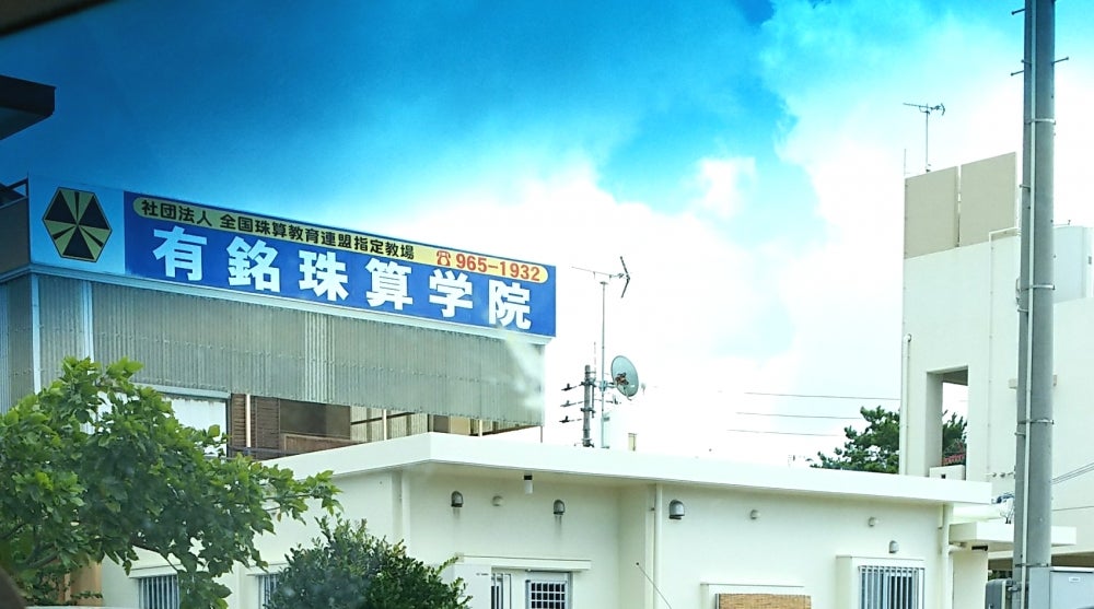 有銘珠算学院_1枚目