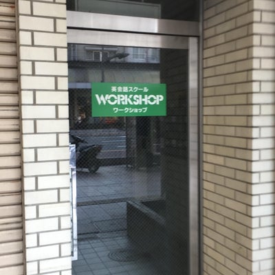 2018/01/06にミスター神戸市民が投稿した、英会話スクールワークショップの外観の写真