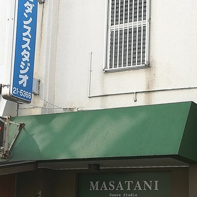 2018/01/07にaraska503が投稿した、マサタニダンススタジオの外観の写真