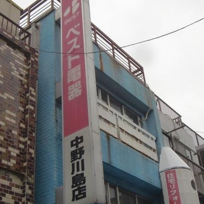 2018/01/08に投稿された、ベスト電器中野川島店の外観の写真