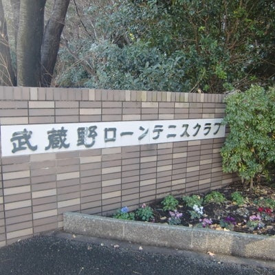 武蔵野ローンテニスクラブ