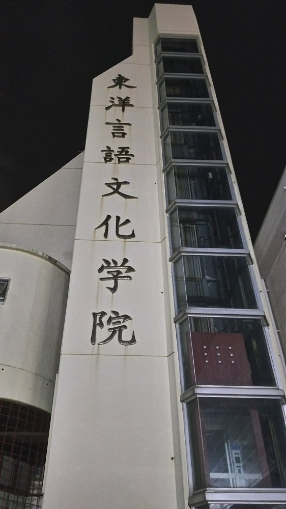 東洋言語文化学院_1枚目