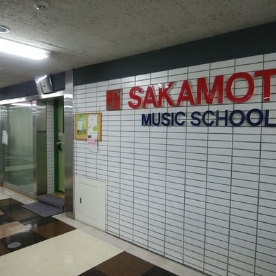 2018/01/31にきららん☆が投稿した、サカモトミュージックスクールの外観の写真