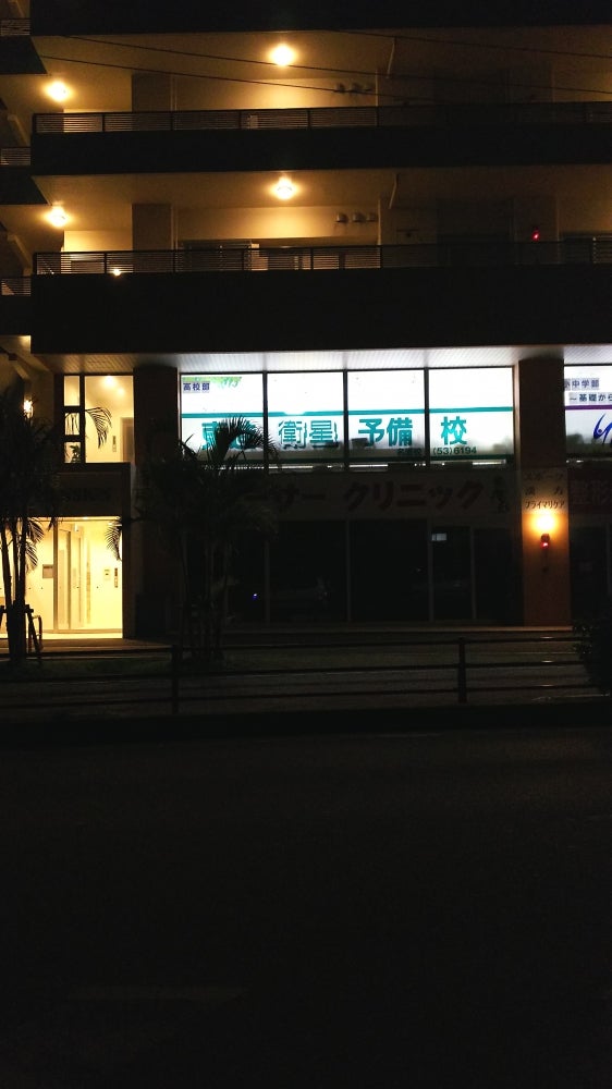 東進衛星予備校名護校