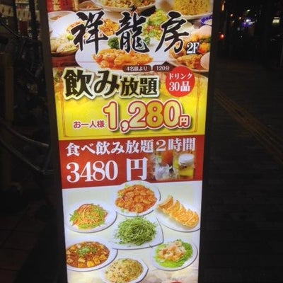 2018/02/11にトマットが投稿した、中華料理 祥龍房 池袋店の外観の写真