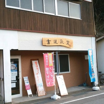 2018/02/16にkoucyan75が投稿した、日本習字柿原教室の店内の様子の写真