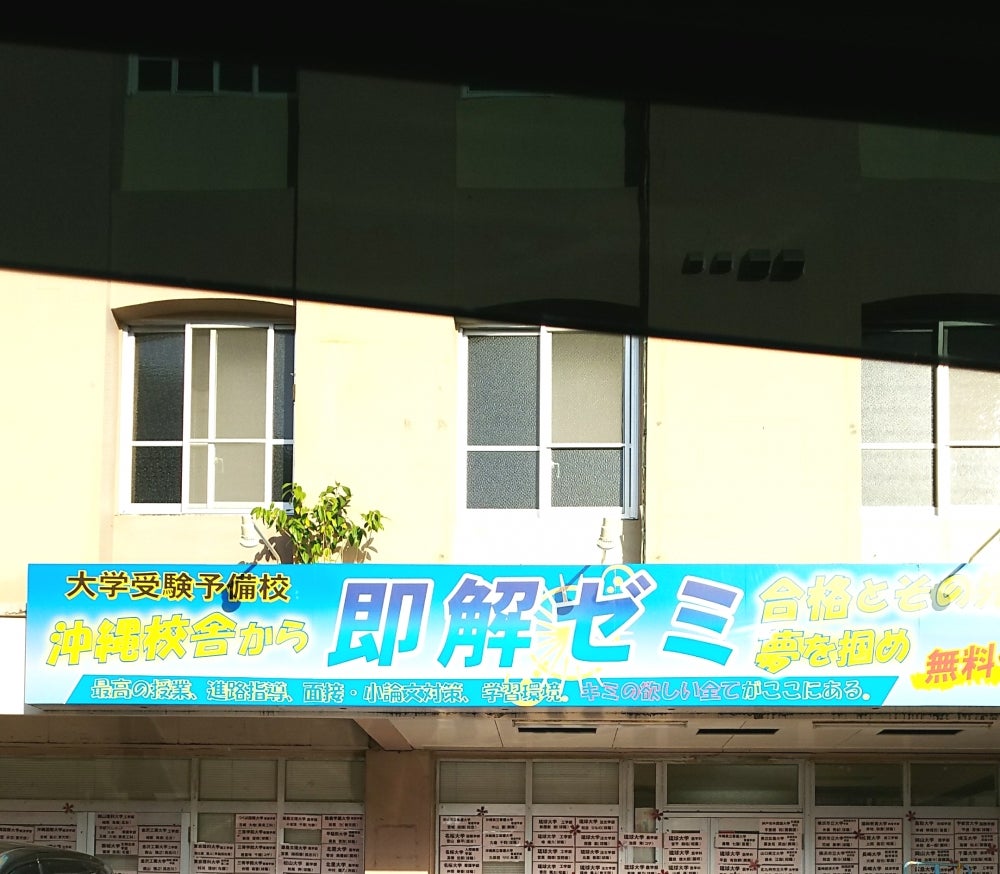 即解ゼミ127E沖縄校