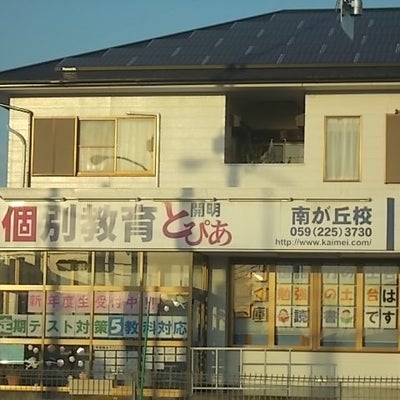 2018/02/19に買取専門店・大吉　ラパーク岸和田店が投稿した、個別教育開明とぴあ南が丘校の外観の写真