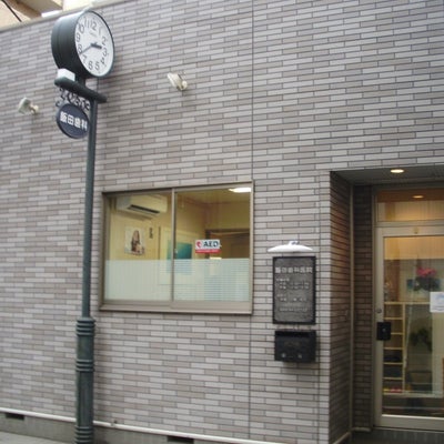 2012/05/26にsawamotoが投稿した、飯田歯科医院の外観の写真