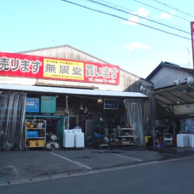 2012/05/31にスエヒロ　館美浜幸町店が投稿した、リサイクルショップ無限堂の外観の写真