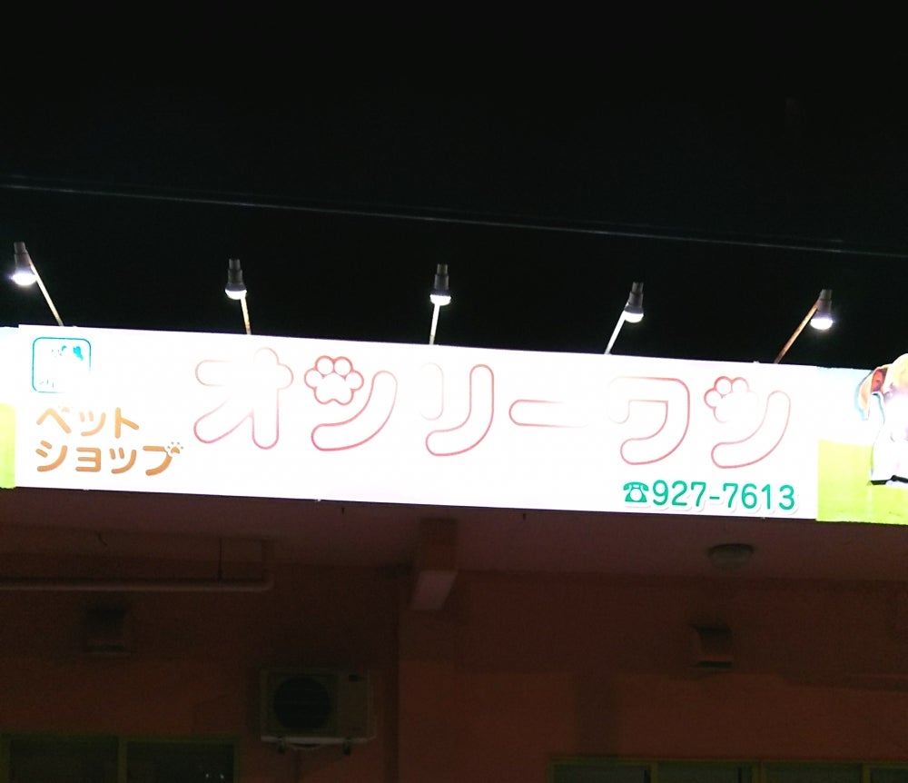 ペットショップオンリーワン