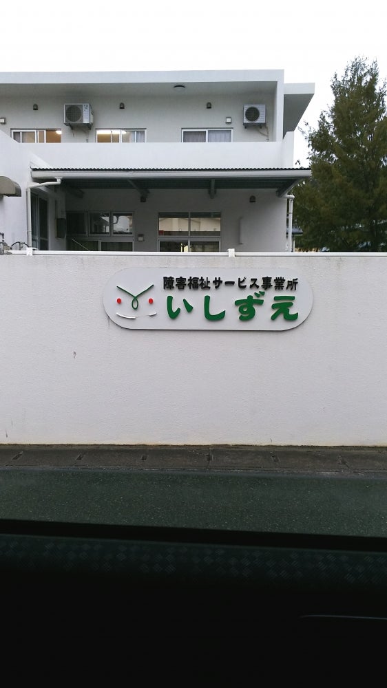 障害福祉サービス事業所　いしずえ
