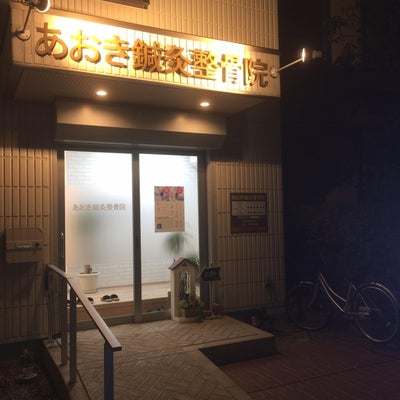 2018/04/09にmiyakojimaが投稿した、あおき鍼灸整骨院の外観の写真