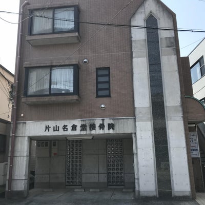 2018/04/10にねっこが投稿した、片山名倉堂接骨院の外観の写真
