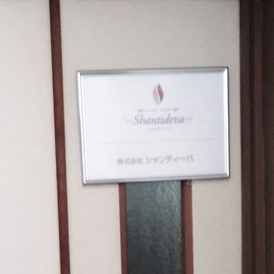 2018/04/11に投稿された、株式会社シャンティーバの外観の写真
