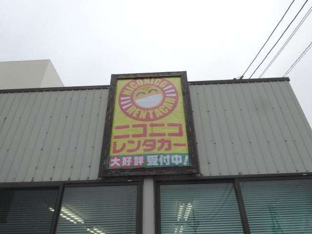 ニコニコレンタカー　上越下門前店_2枚目
