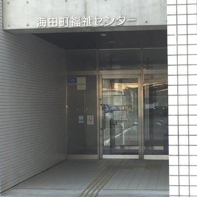 2018/04/30にミスター神戸市民が投稿した、海田町福祉センターの外観の写真