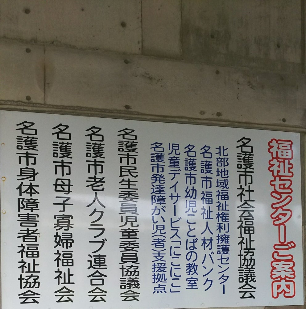 名護市身体障害者福祉協会