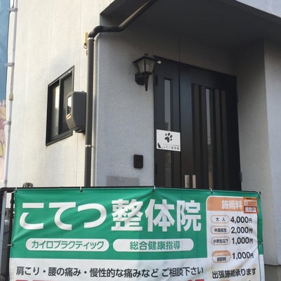 2018/04/30にミスター神戸市民が投稿した、こてつ整体院の外観の写真