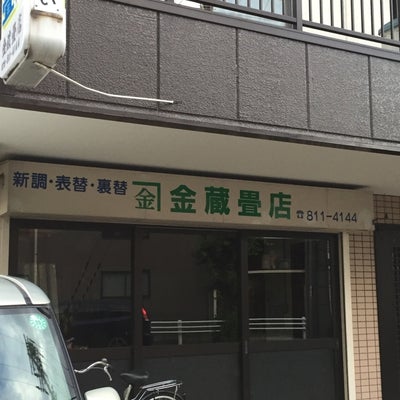 2018/05/01にミスター神戸市民が投稿した、金蔵畳店の外観の写真