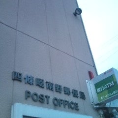 2018/05/01にプラティックが投稿した、四條畷南野郵便局の外観の写真