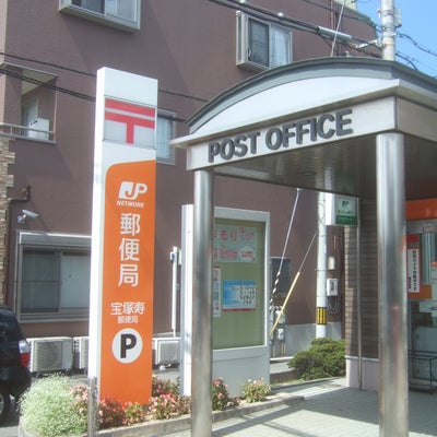 2018/05/02にりゅうが投稿した、宝塚寿郵便局の外観の写真