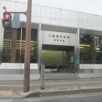 2018/05/02によしが投稿した、三重信用金庫　新町支店の外観の写真
