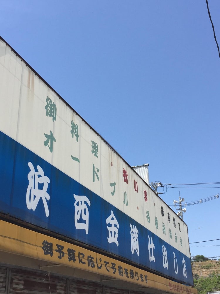 浜西金満仕出し店