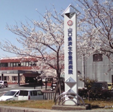 済生会豊浦病院