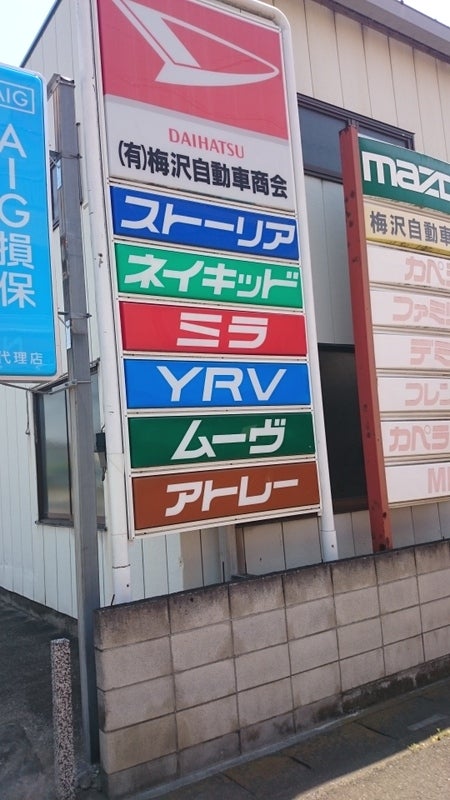 有限会社梅沢自動車商会