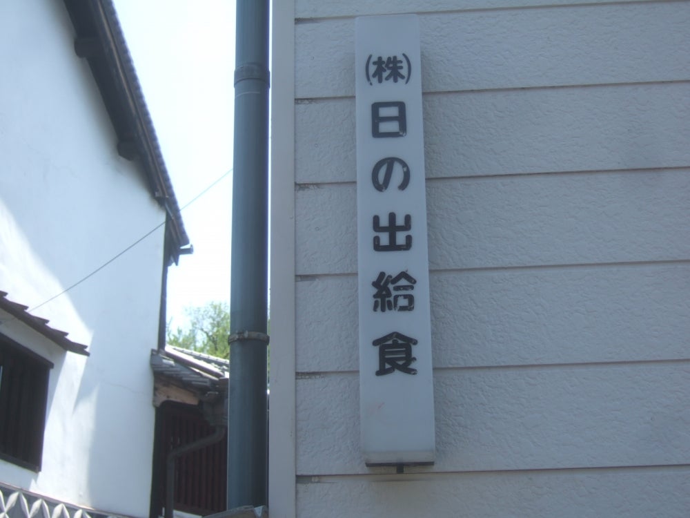 株式会社日の出給食