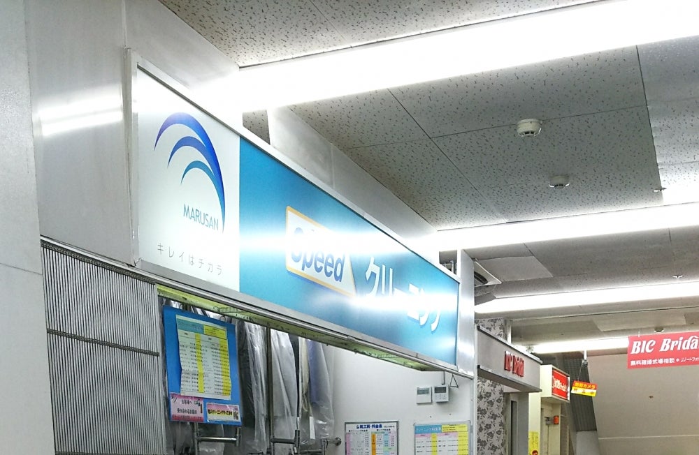 株式会社丸三ランドリー　為又店