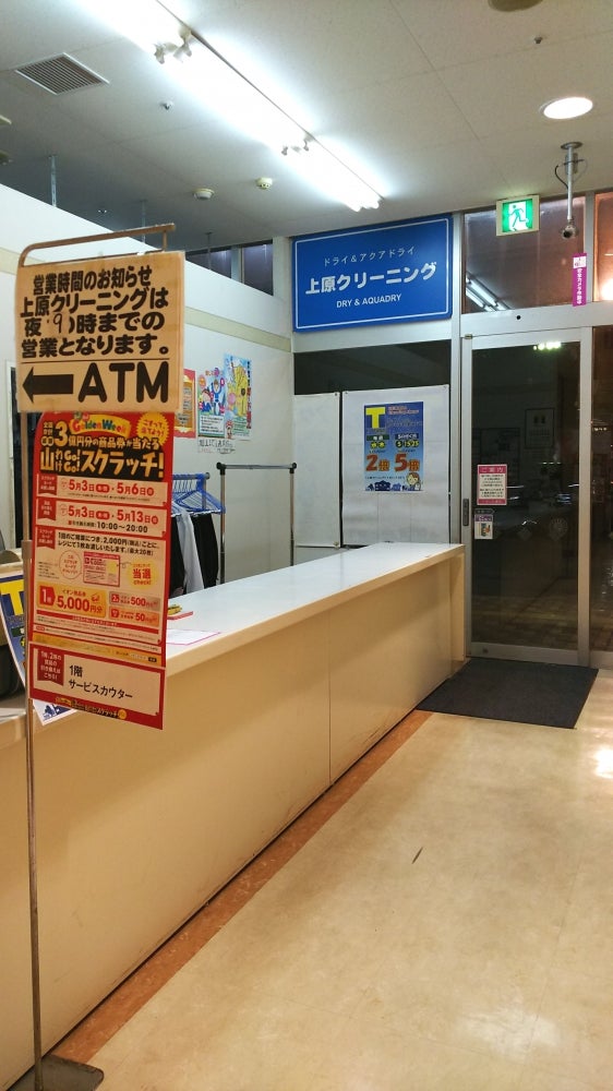 上原クリーニング　イオン名護店