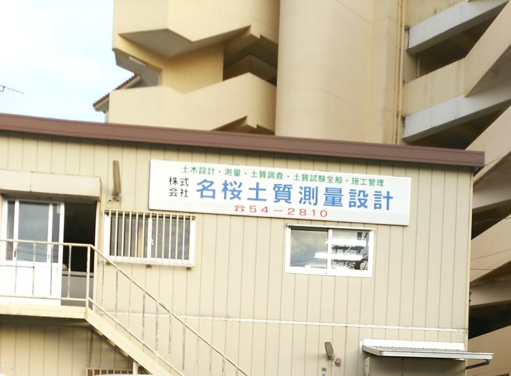 株式会社名桜土質測量設計