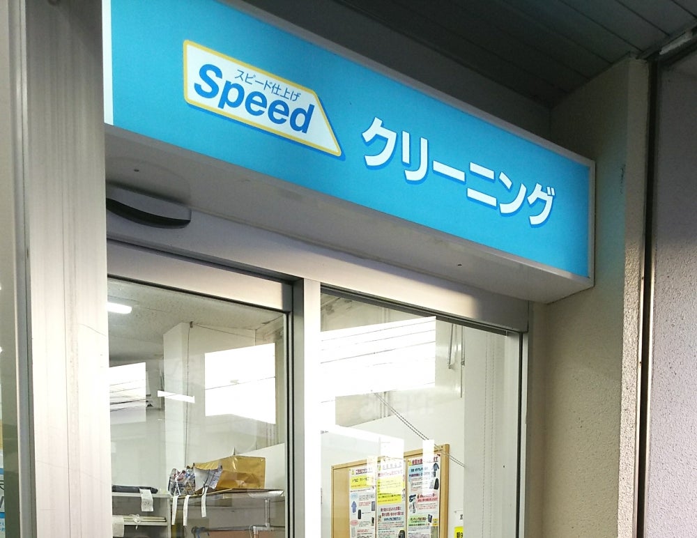 株式会社丸三ランドリー　東江店