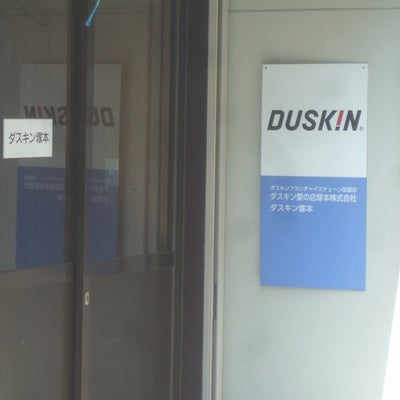 2018/05/11にりゅうが投稿した、ダスキン愛の店塚本店の外観の写真